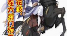 开局小捕快,目标大夏第一神捕!笔趣阁版