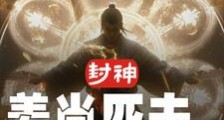封神:姜尚匹夫,还我神位笔趣阁版
