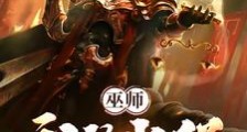 巫师:我的光环比你法术还多笔趣阁版