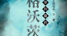 霍格沃茨的序列魔药笔趣阁版