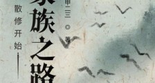 从散修开始的家族之路笔趣阁版