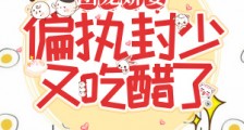 团宠娇妻:偏执封少又吃醋了笔趣阁版