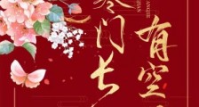 寒门长姐有空间笔趣阁版