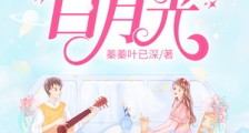 我才是你的白月光笔趣阁版