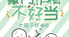 豪门作精不好当笔趣阁版