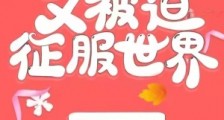指挥官小娇妻又被迫征服世界笔趣阁版