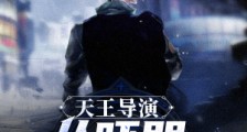 天王导演从吓哭观众开始笔趣阁版
