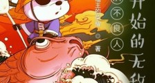 从不良人冥帝开始的无敌笔趣阁版