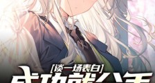 谈一场表白成功就分手的恋爱吧笔趣阁版