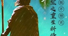 吞噬星空之重生科谛,但我不想死笔趣阁版