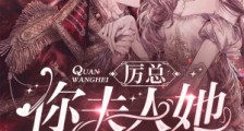 厉总,你夫人她是全网黑笔趣阁版