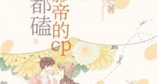 全网都磕我和影帝的cp笔趣阁版