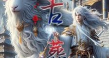 太古天帝决笔趣阁版