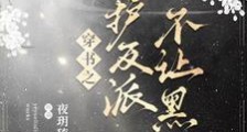 妹妹别急,等哥无敌了再黑化笔趣阁版