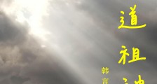 六道祖神笔趣阁版