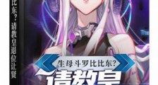 生母斗罗比比东?请教皇退位让贤笔趣阁版