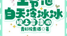 王爷他白天冷冰冰,晚上会读心笔趣阁版
