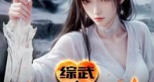 综武:以医入道,剑斩李淳罡!笔趣阁版