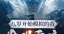 八岁开始模拟的我觉醒重瞳笔趣阁版