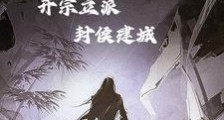 仗剑天涯:开宗立派,封侯建城笔趣阁版