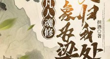 凡人魂修,赤象为梁魂归我处笔趣阁版
