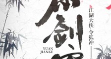 原剑客笔趣阁版
