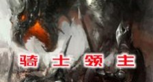 贵族骑士:从男爵开始建立帝国笔趣阁版