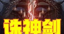诛神乾坤笔趣阁版