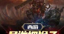 西游:是谁把猴子教成圣人的?笔趣阁版
