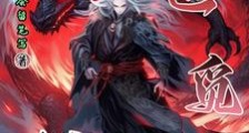 循世觅轮回笔趣阁版
