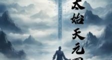 玄幻:太始天元图笔趣阁版
