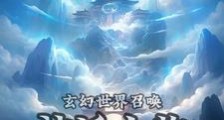 玄幻世界召唤神话人物笔趣阁版