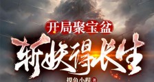 开局聚宝盆,斩妖得长生笔趣阁版
