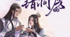 长生从入错洞房开始笔趣阁版