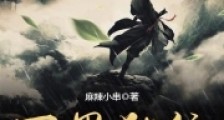 百里独行笔趣阁版