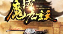 魔域九重天笔趣阁版