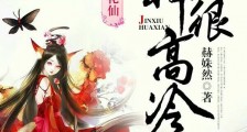 锦绣花仙:上神很高冷笔趣阁版