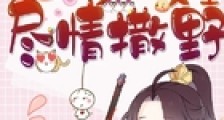 穿到我妹的修仙文里尽情撒野笔趣阁版