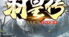 羽皇传笔趣阁版