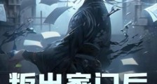 叛出家门后,我无敌了笔趣阁版