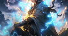 魔道系统傍身,你还想让我变回舔狗?笔趣阁版