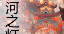 长河之灯笔趣阁版