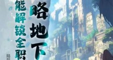 攻略地下城,我能解锁全职业笔趣阁版