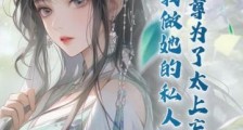 师尊为了太上忘情,让我做她的私人舔狗笔趣阁版