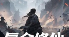 氪命修仙:无敌从镇妖关斩妖开始!笔趣阁版