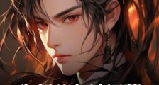 为朝效力被污蔑?我走了你别后悔笔趣阁版