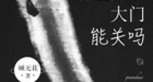 新世界的大门能关吗笔趣阁版