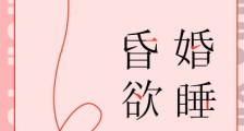 昏婚欲睡笔趣阁版