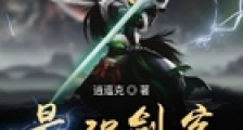 最强剑客系统笔趣阁版