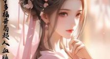 九叔:多子多福,开局超人血脉笔趣阁版